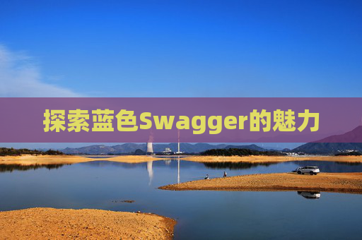 探索蓝色Swagger的魅力