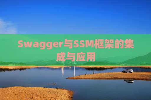Swagger与SSM框架的集成与应用